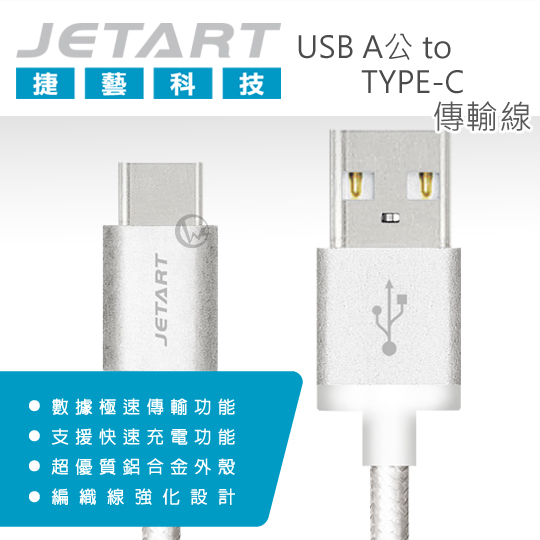 JetArt 捷藝 鋁合金 USB A公 to Type-C 極速傳輸線 1.2m (CAC3301)