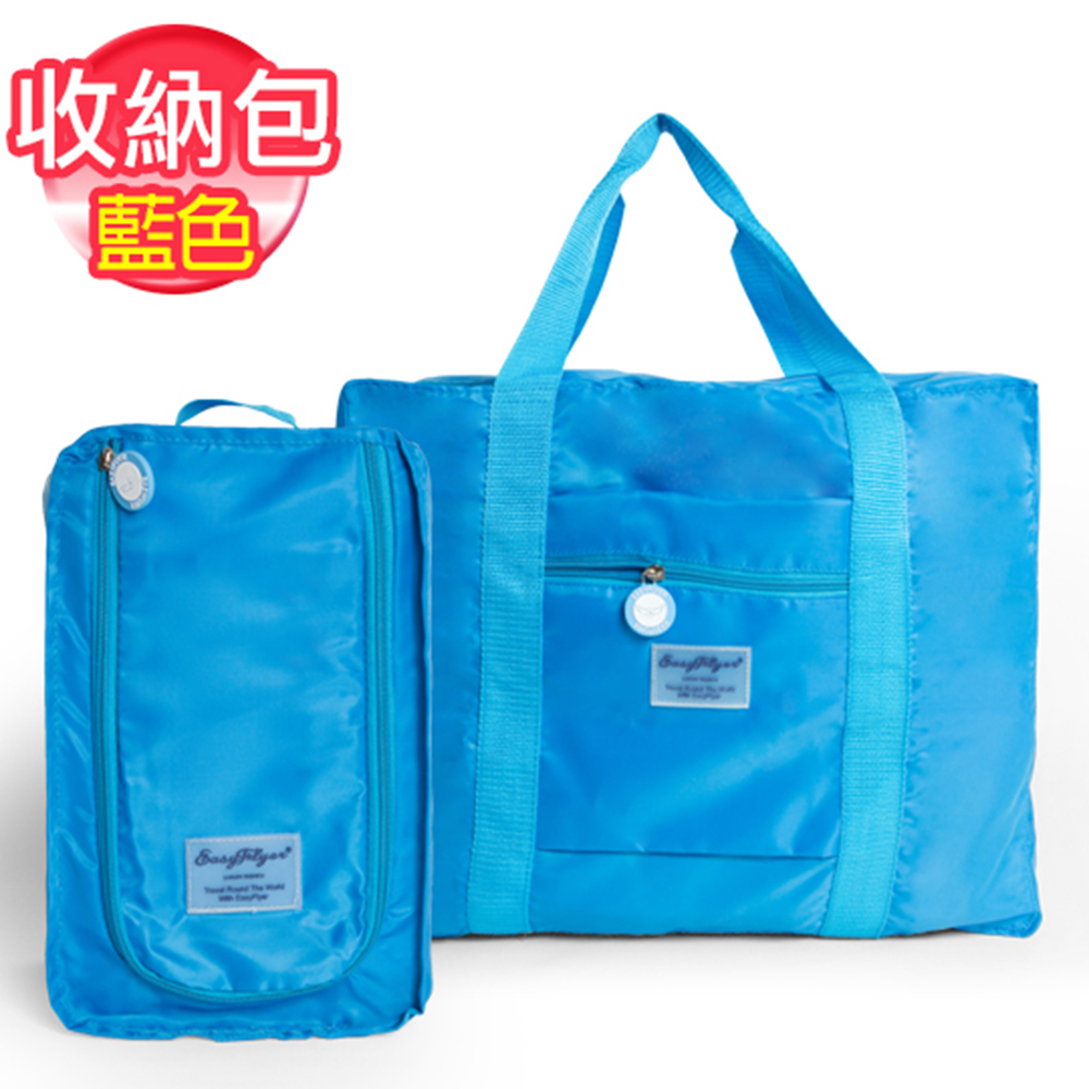 【EasyFlyer易飛翔】防潑水輕旅行二件組藍色收納包