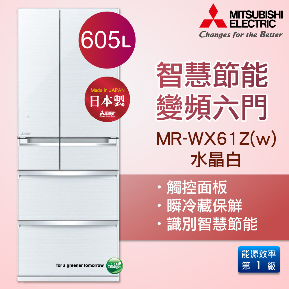 MITSUBISHI 三菱 605公升六門變頻超大容量冰箱-水晶白(W) MR-WX61Z