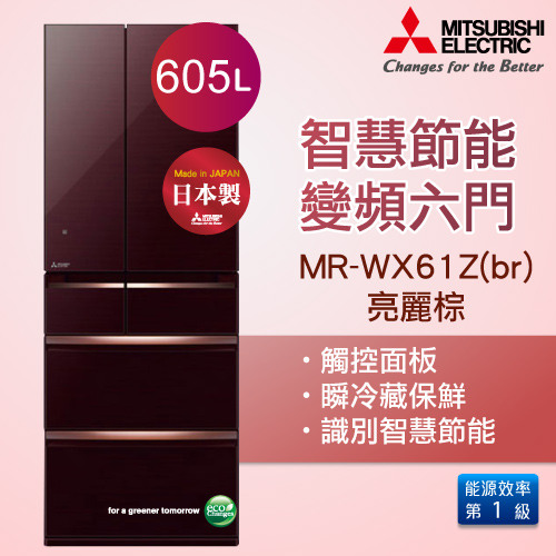 MITSUBISHI 三菱 605公升六門變頻超大容量冰箱-亮麗棕(BR) MR-WX61Z