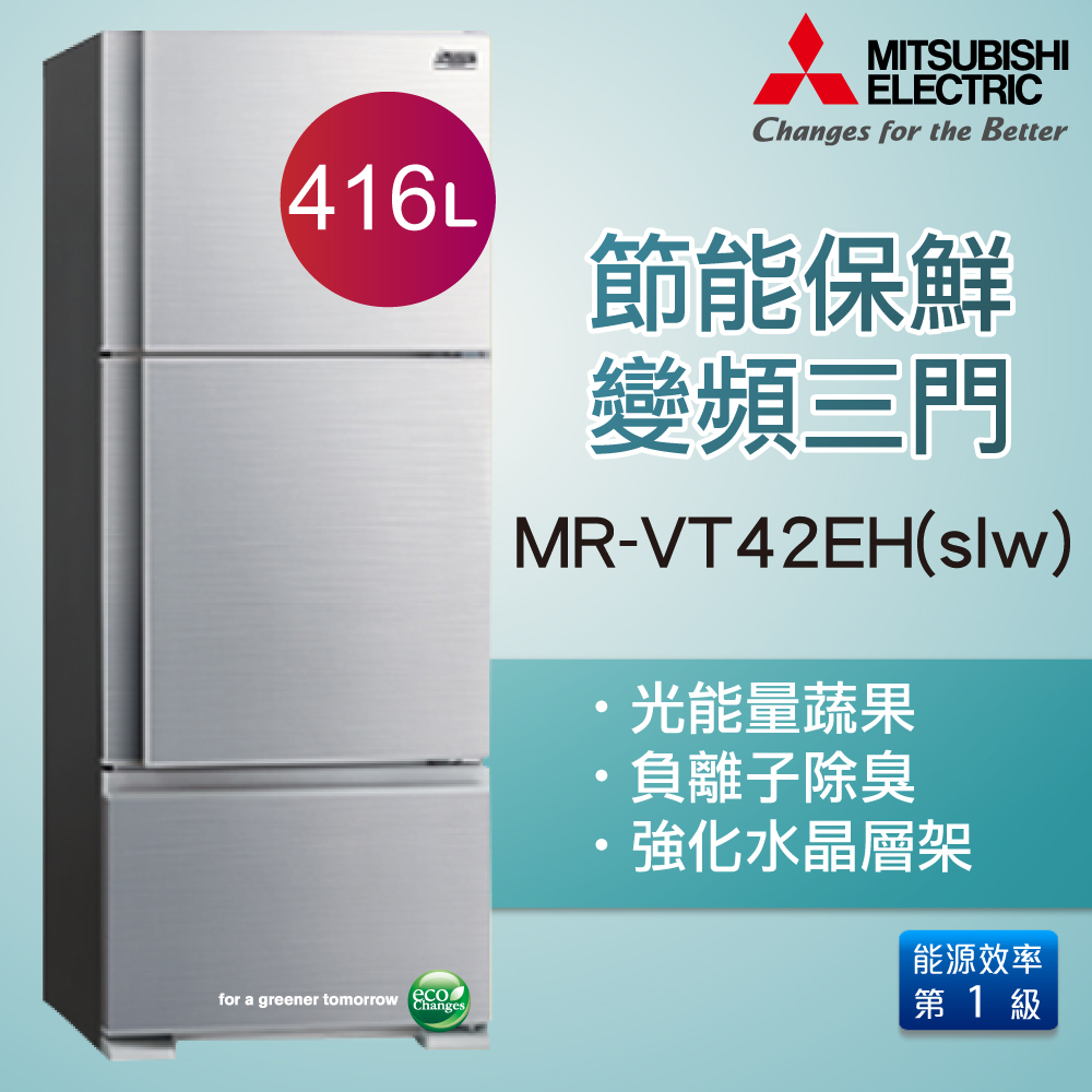 MITSUBISHI三菱 416公升變頻三門節能冰箱-波紋銀(SLW) MR-VT42EH