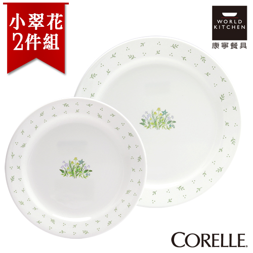【美國康寧 CORELLE】小翠花2件式餐盤組 (2N08)