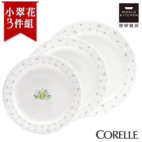 【美國康寧 CORELLE】小翠花3件式餐盤組 (3N07)