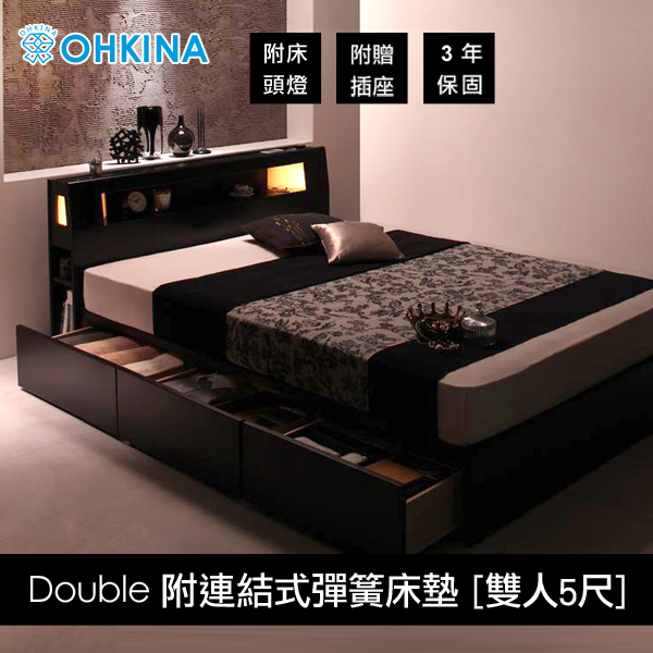 【OHKINA】日系附床頭燈/插座/收納空間的床組(附連結式彈簧床墊)_台灣尺寸雙人5尺