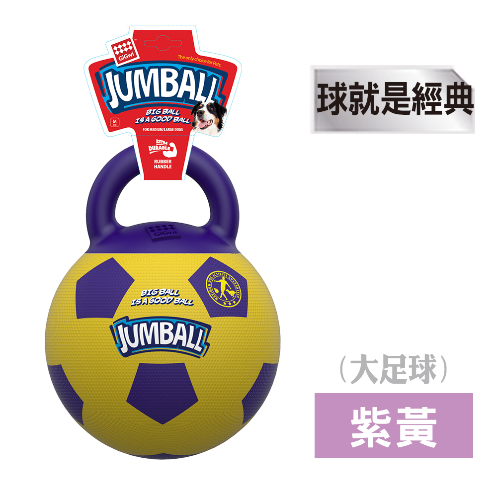 GiGwi球就是經典-玩具大足球(紫黃)