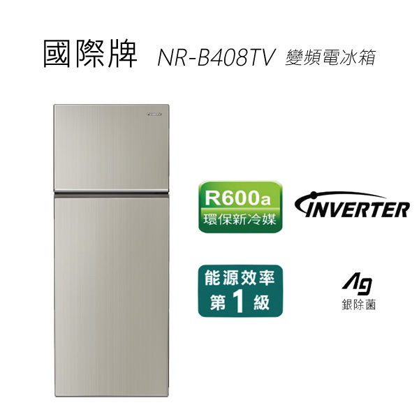 Panasonic 國際牌 393公升 雙門變頻電冰箱 NR-B408TV