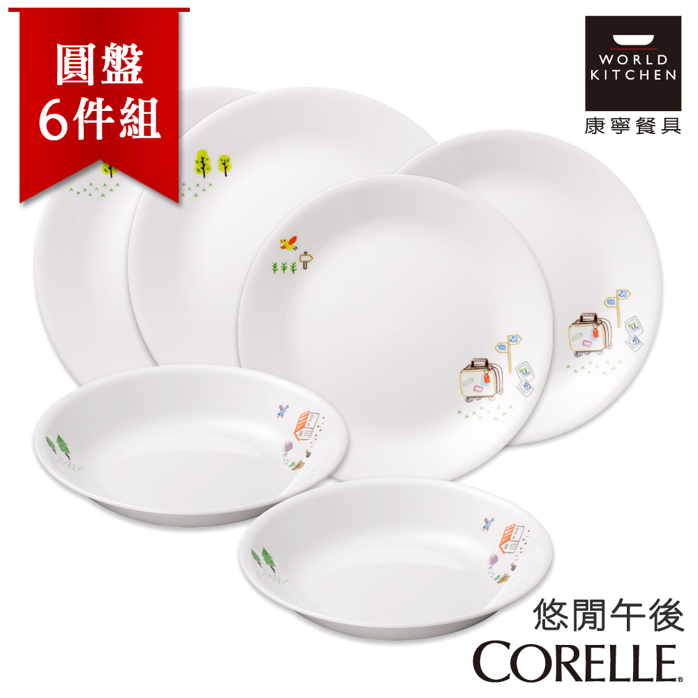 【美國康寧 CORELLE】悠閒午後6件式餐盤組 (6N03)