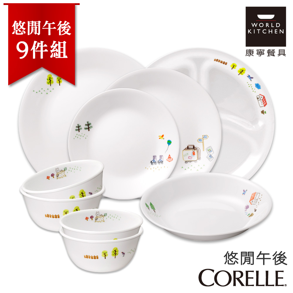 【美國康寧 CORELLE】悠閒午後9件式餐盤組 (9N01)