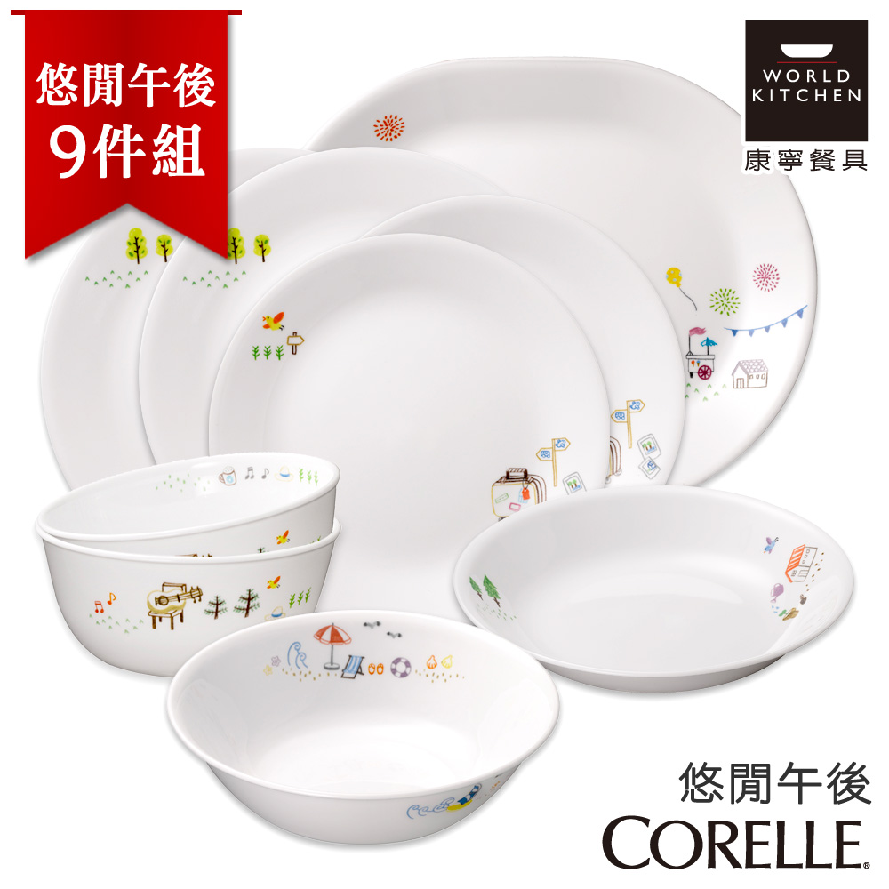 【美國康寧 CORELLE】悠閒午後9件式餐盤組 (9N02)