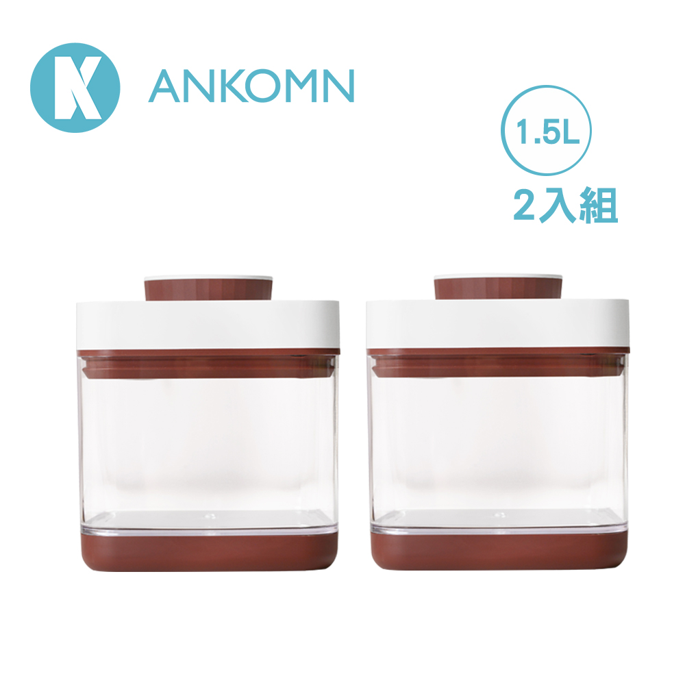 【Ankomn】Savior 真空保鮮盒 1.2L (2入組)紅棕