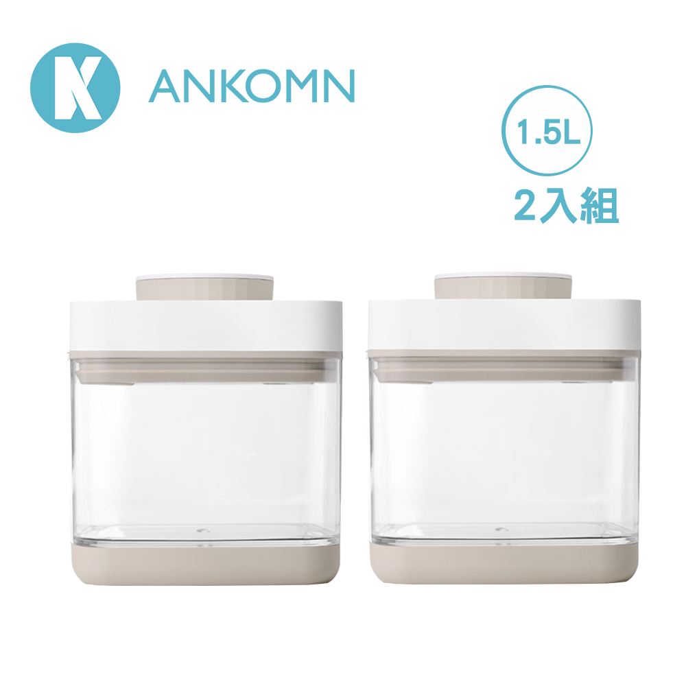 【Ankomn】Savior 真空保鮮盒 1.2L (2入組)米色
