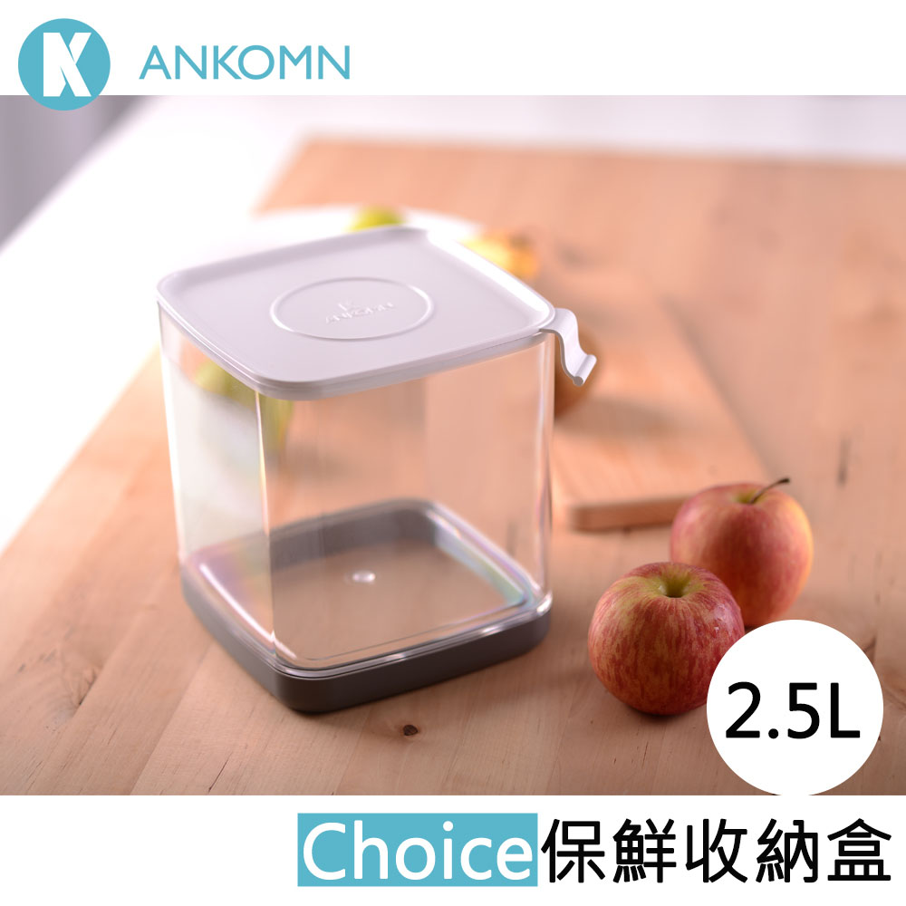 ANKOMN｜Choice 保鮮收納盒 2.5 公升
