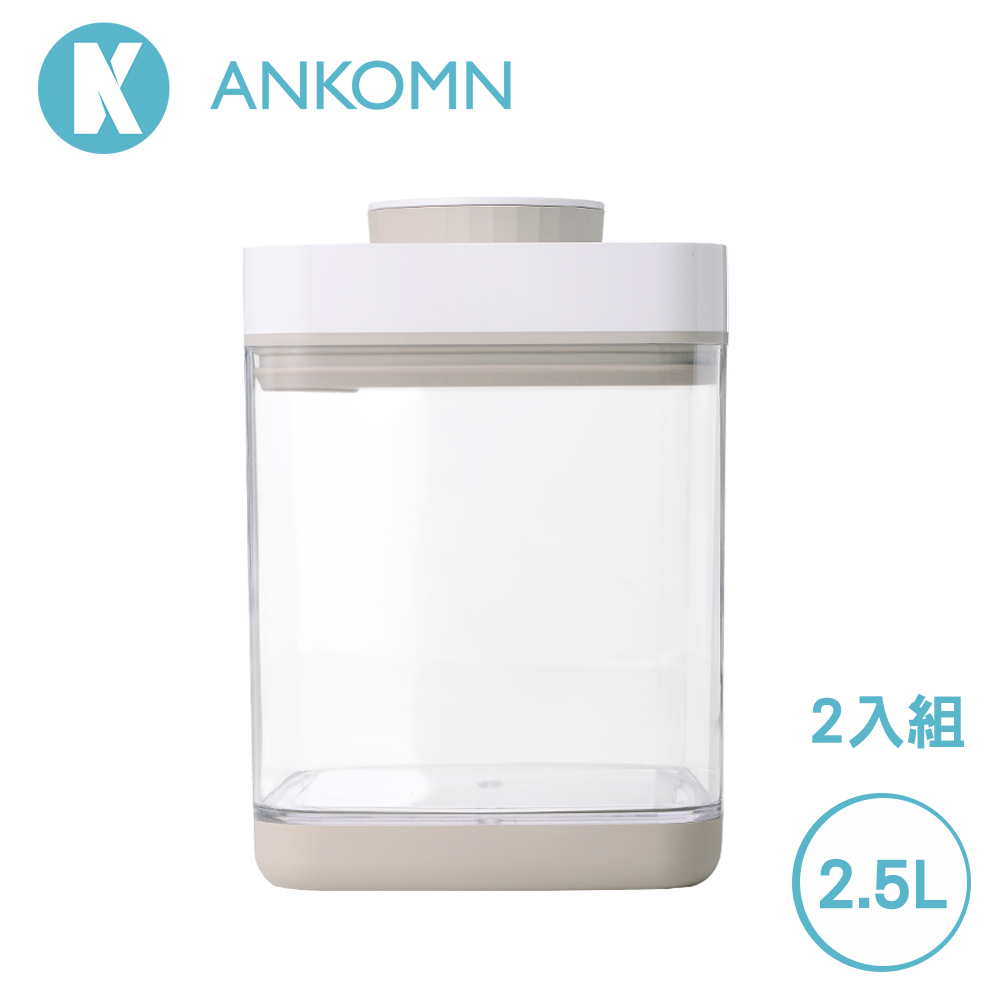【Ankomn】Savior 真空保鮮盒 2.4L (2入組)米色