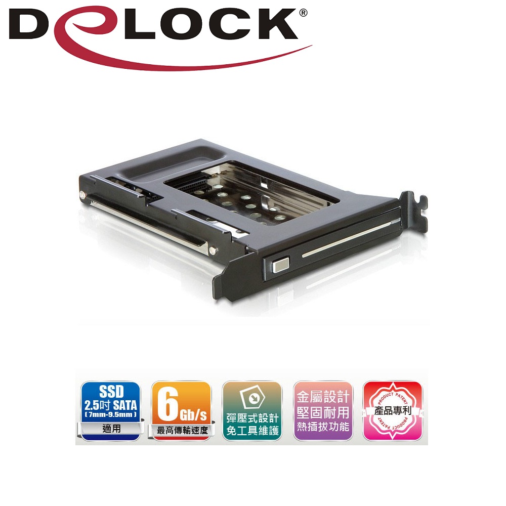 Delock 2.5吋SATA/ SSD彈壓式硬碟抽取盒支撐架－47192