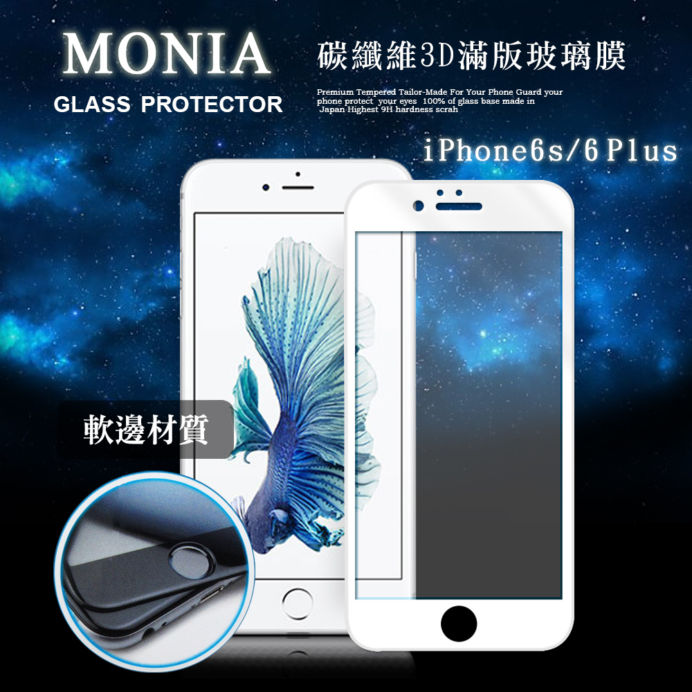 MONIA iPhone 6s / 6 Plus 5.5吋 碳纖維3D滿版玻璃膜(白)