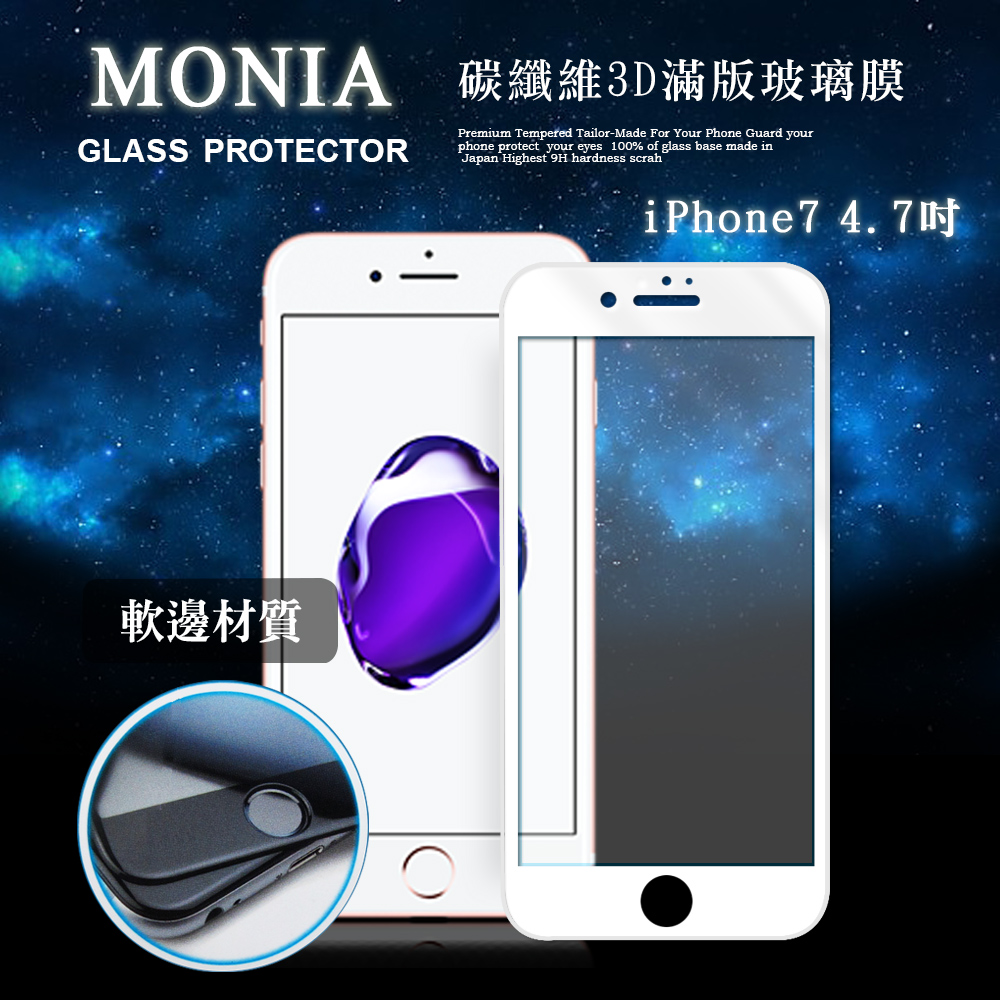 MONIA iPhone 7 4.7吋 i7 碳纖維3D滿版玻璃膜(白)