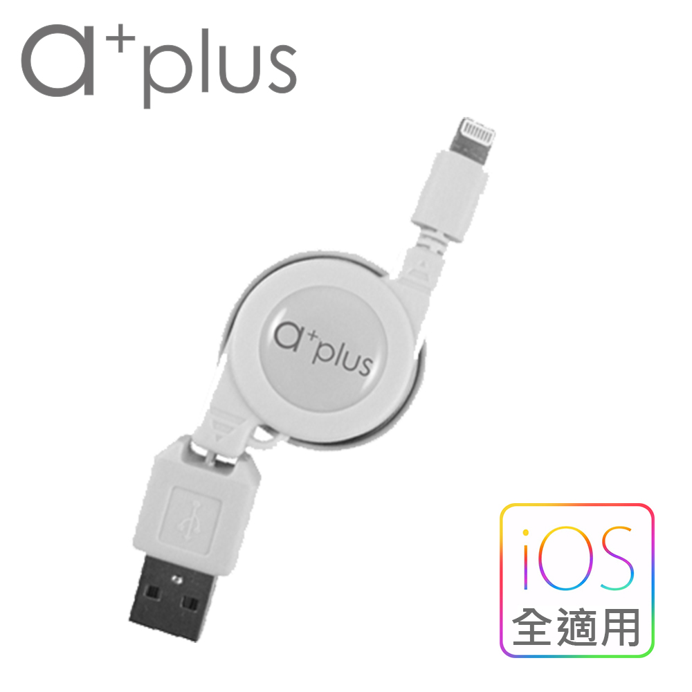 a+plus Apple Lightning 8Pin 伸縮捲線/充電線 【支援最新iOS版本】時尚白