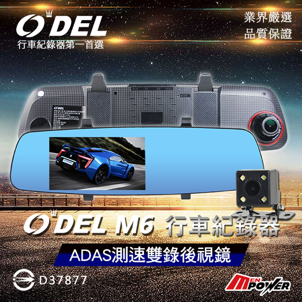 ODEL M6 GPS測速雙鏡頭安全預警(ADAS)後視鏡 行車紀錄器 (內附16GC10記憶卡)
