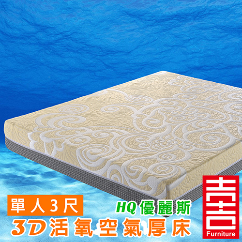 吉加吉 優麗斯 3D活氧 空氣厚床 HQ-9001 (單人3尺)