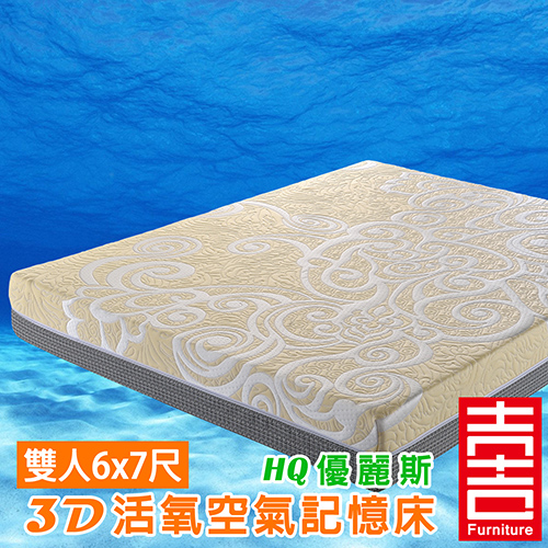 吉加吉 優麗斯 3D活氧 空氣厚床 HQ-9005 (雙人特大6尺)