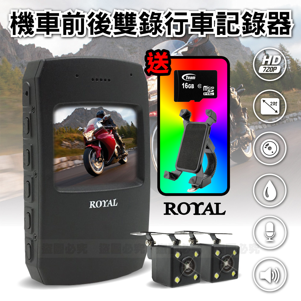 【ROYAL】機車前後雙錄行車紀錄器(贈蛇管支架+16G記憶卡)