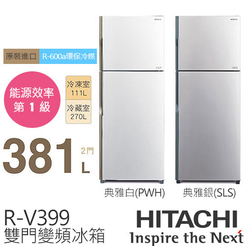 日立 HITACHI 381L雙門變頻電冰箱 RV399