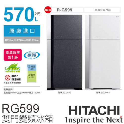 日立 HITACHI 570L雙門變頻電冰箱 RG599