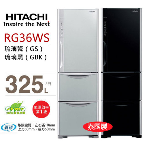 日立 HITACHI 570L三門琉璃靜音變頻電冰箱 RG36WS