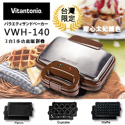 日本Vitantonio 3合1多功能鬆餅機-VWH-140／太妃糖限定色
