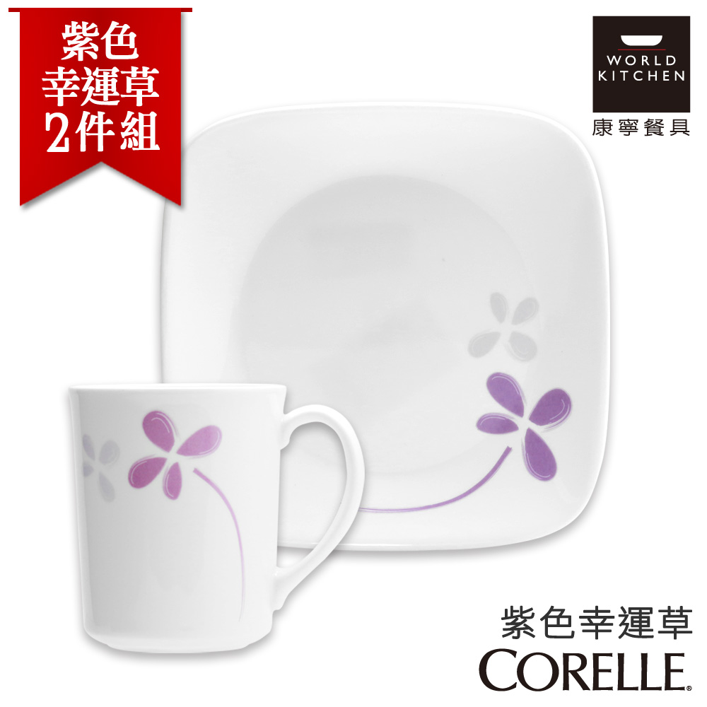 【美國康寧 CORELLE】紫色幸運草2件式餐盤組 (2N03)