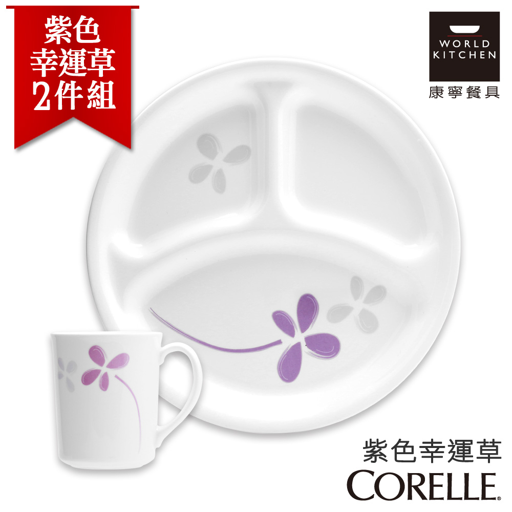 【美國康寧 CORELLE】紫色幸運草2件式餐盤組 (2N04)
