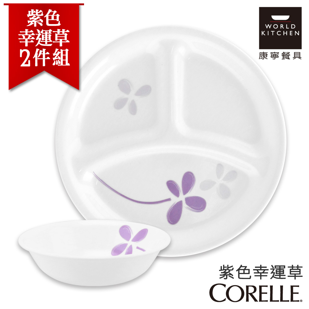 【美國康寧 CORELLE】紫色幸運草2件式餐盤組 (2N07)