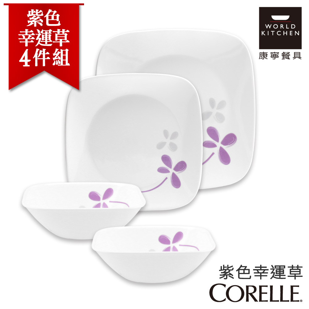 【美國康寧 CORELLE】紫色幸運草4件式餐盤組方形餐盤組 (4N04)