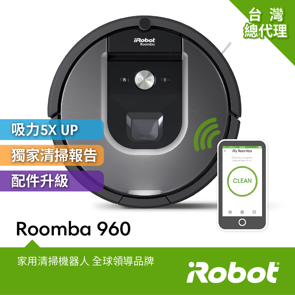 美國iRobot Roomba 960智慧吸塵+wifi掃地機器人 總代理保固1+1年