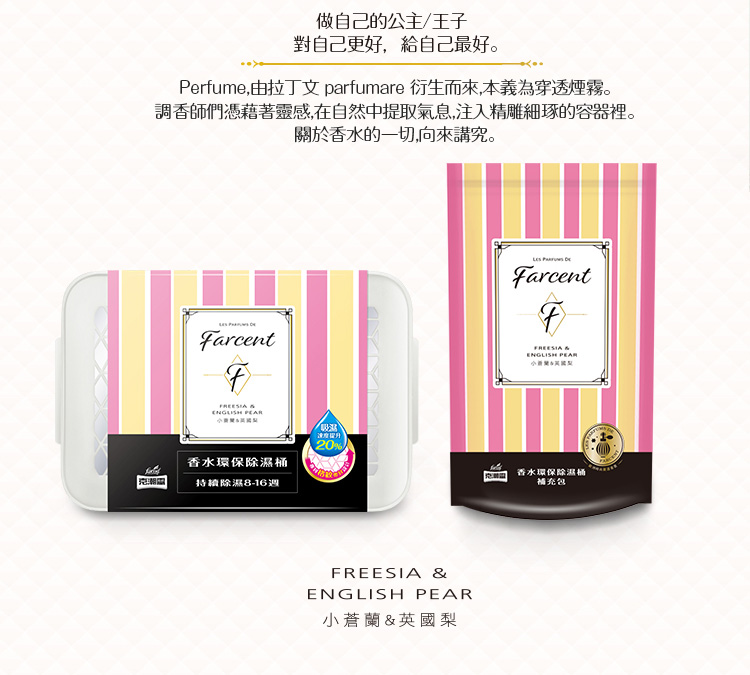 克潮靈,花仙子,【Les Parfums de Farcent(LPF)】香水環保除濕桶+補充包-小蒼蘭英國梨