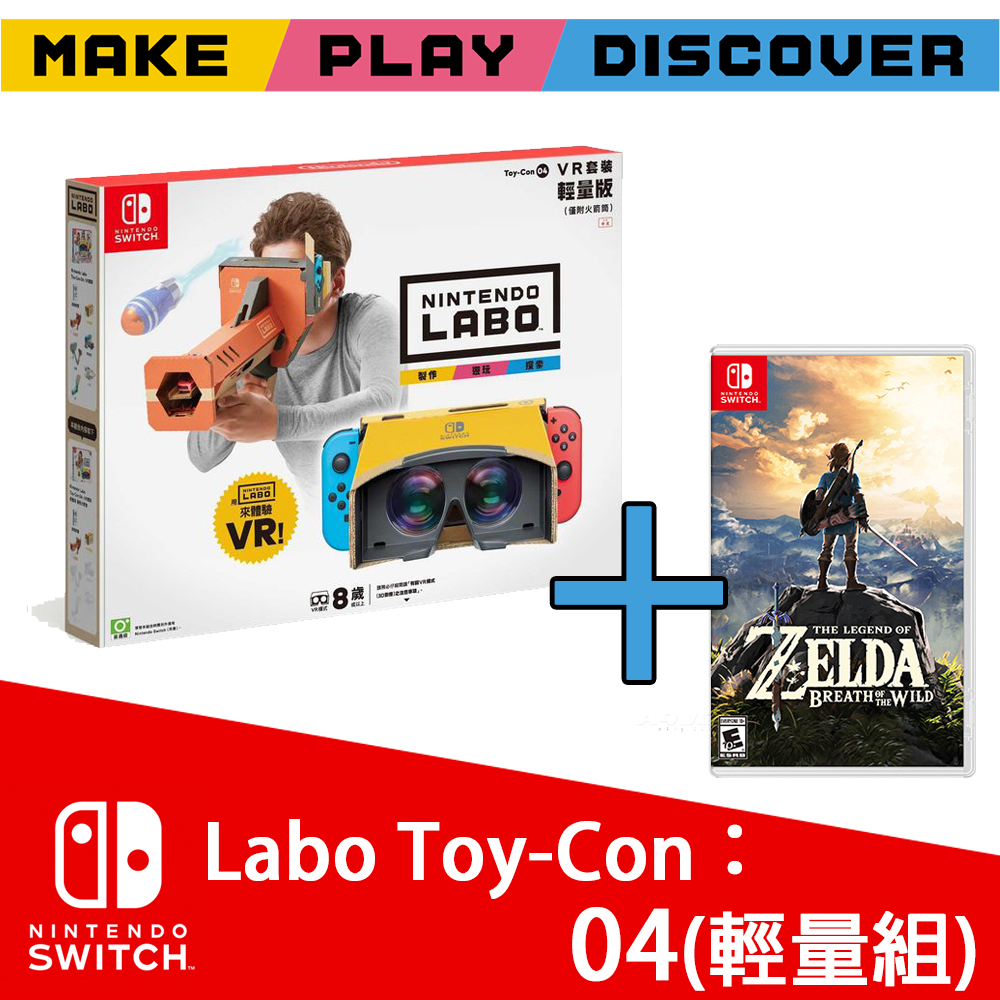 【Nintendo 任天堂】Switch NS 實驗室Labo Toy-Con 04 VR 輕量版 (中文版) + 薩爾達傳說 荒野之息 (國際版)