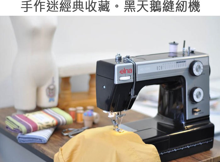 HD-1000縫紉機