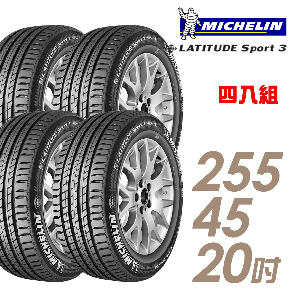 【Michelin 米其林】LATITUDE Sport 3 豪華休旅輪胎_四入組_255/45/20(SPT3)