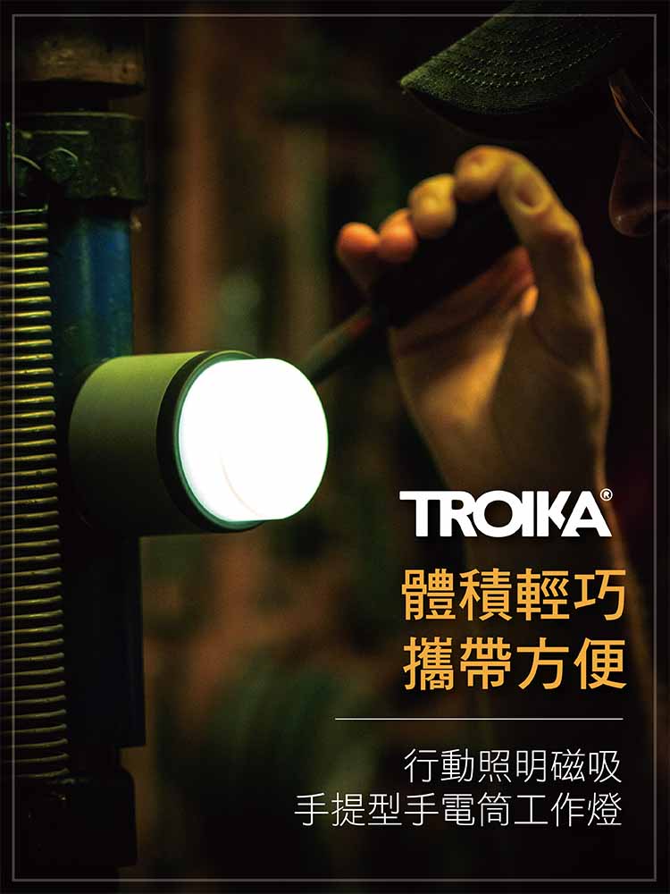 TROIKA 行動照明磁吸手提型手電筒工作燈