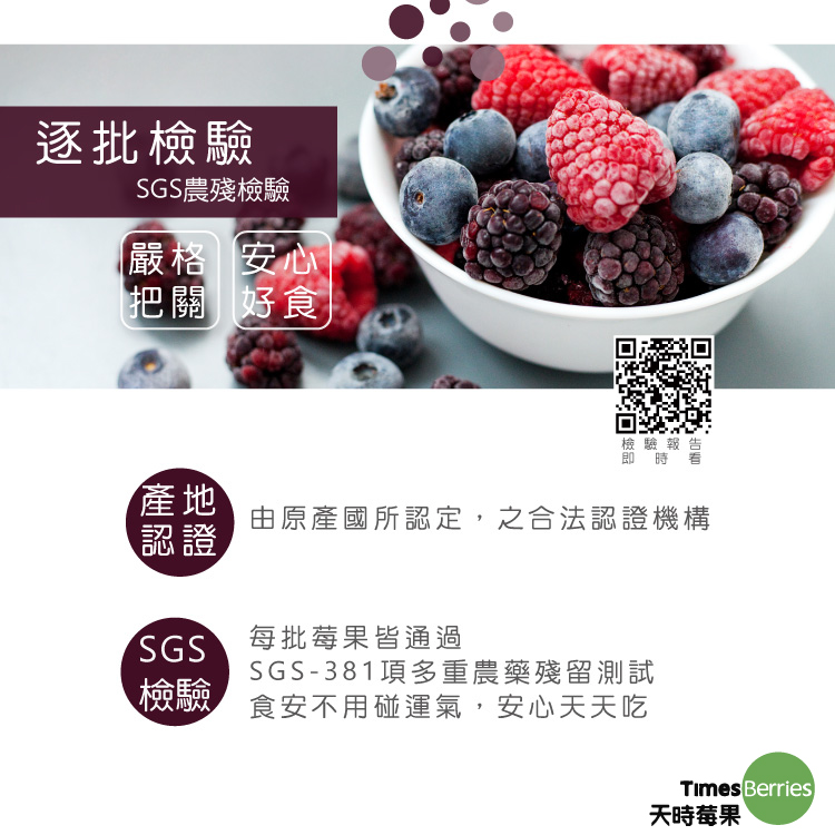 天時莓果冷凍黑莓SGS逐批檢驗嚴格把關安心好食