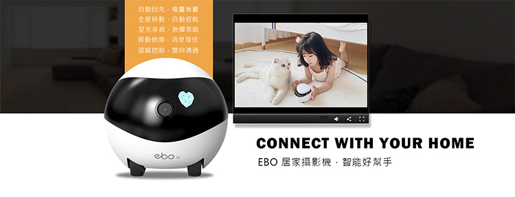 寵物攝影機，EBO SE 智慧居家攝影機，智能安全輕鬆陪伴