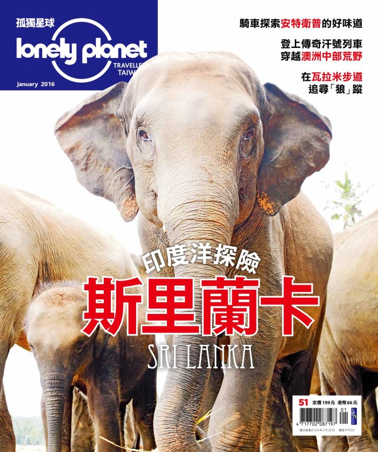 孤獨星球Lonely Planet 1月號/2016 第51期