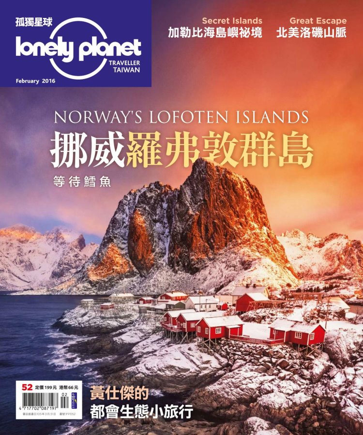 孤獨星球Lonely Planet 2月號/2016 第52期