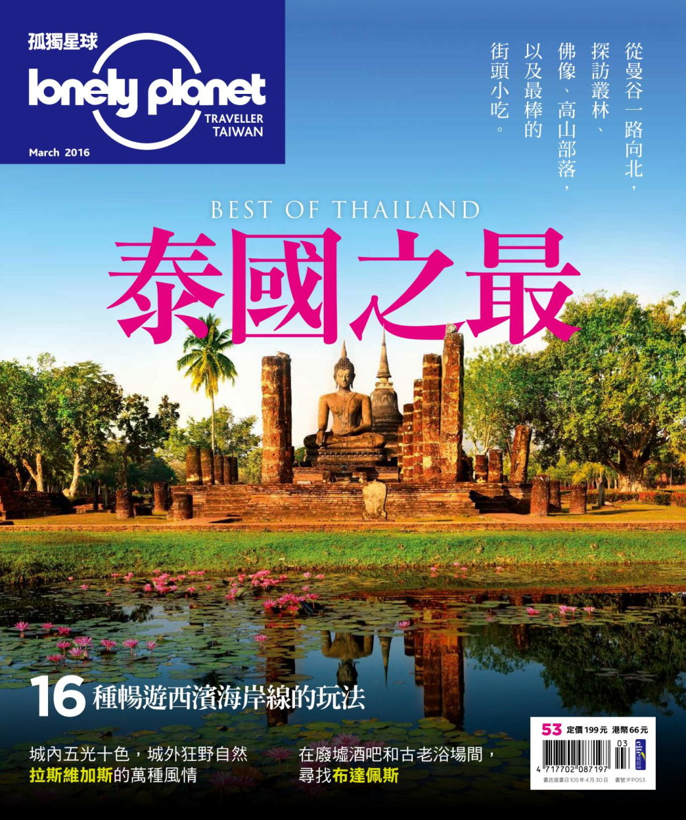 孤獨星球Lonely Planet 3月號/2016 第53期