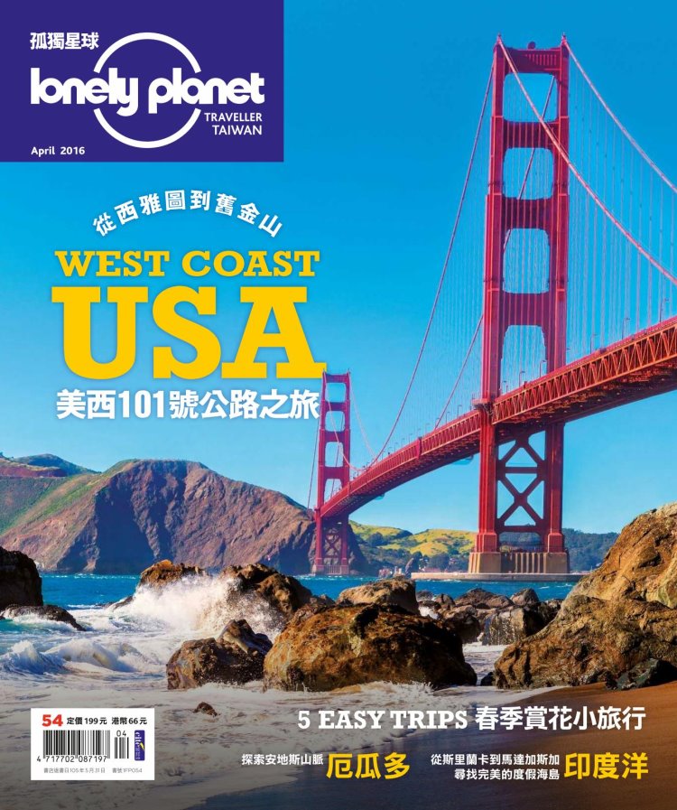 孤獨星球Lonely Planet 4月號/2016 第54期
