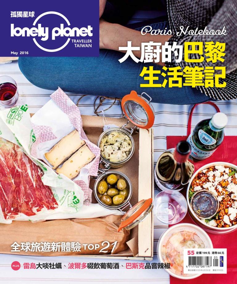 孤獨星球Lonely Planet 5月號/2016 第55期