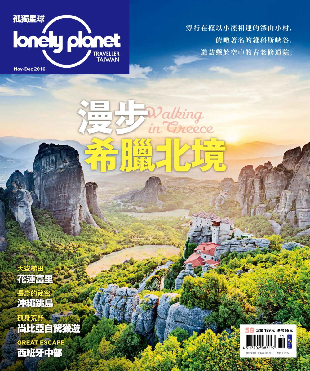 孤獨星球Lonely Planet 11月號/2016 第59期