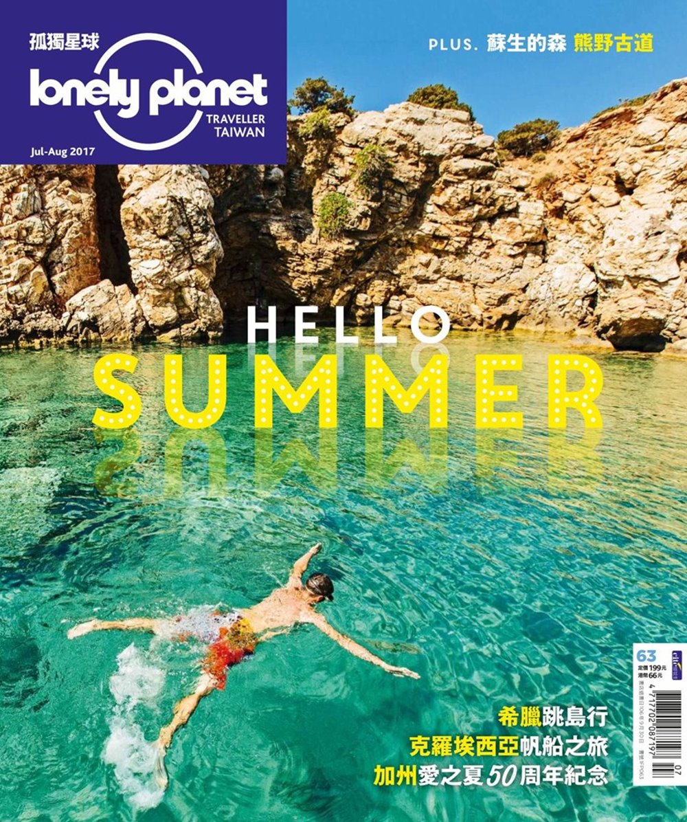 孤獨星球Lonely Planet 7月號/2017 第63期