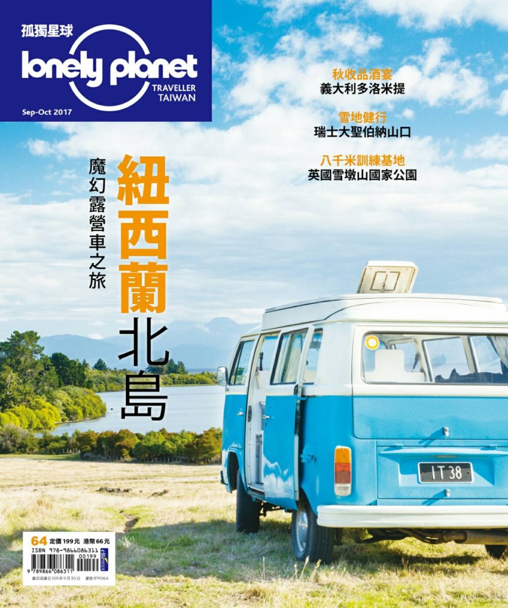 孤獨星球Lonely Planet 9月號/2017第64期