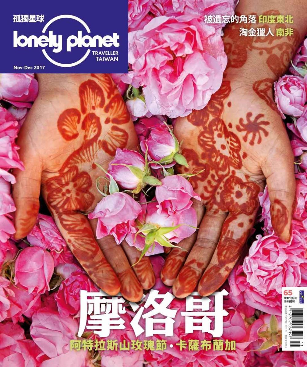 孤獨星球Lonely Planet 11月號/2017 第65期
